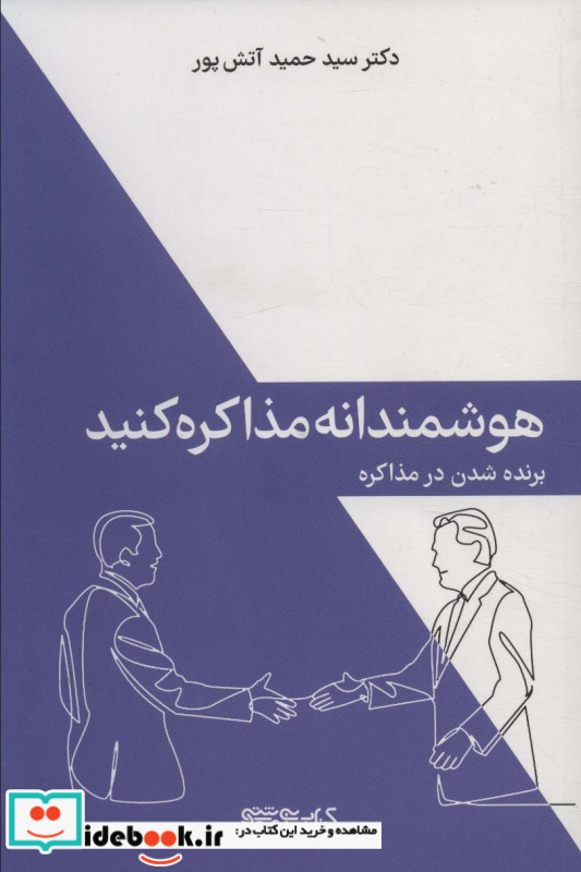 هوشمندانه مذاکره کنید