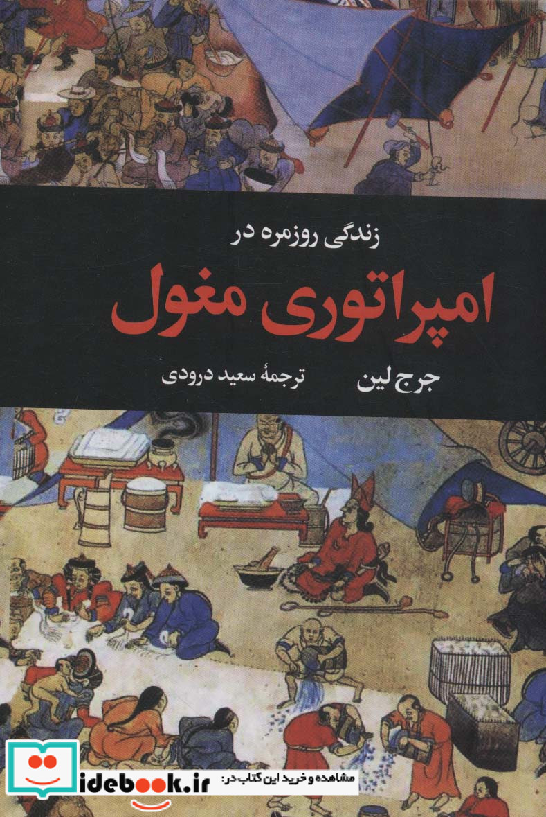 زندگی روزمره در امپراتوری مغول