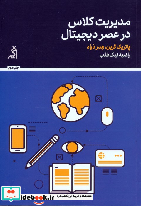 مدیریت کلاس در عصر دیجیتال نشر اگر قطع رقعی