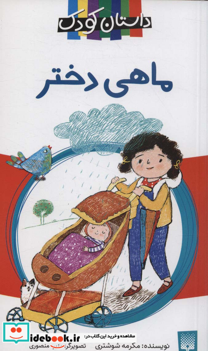 ماهی دختر