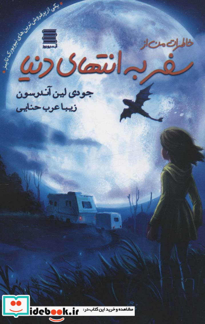 خاطرات من از سفر به انتهای دنیا