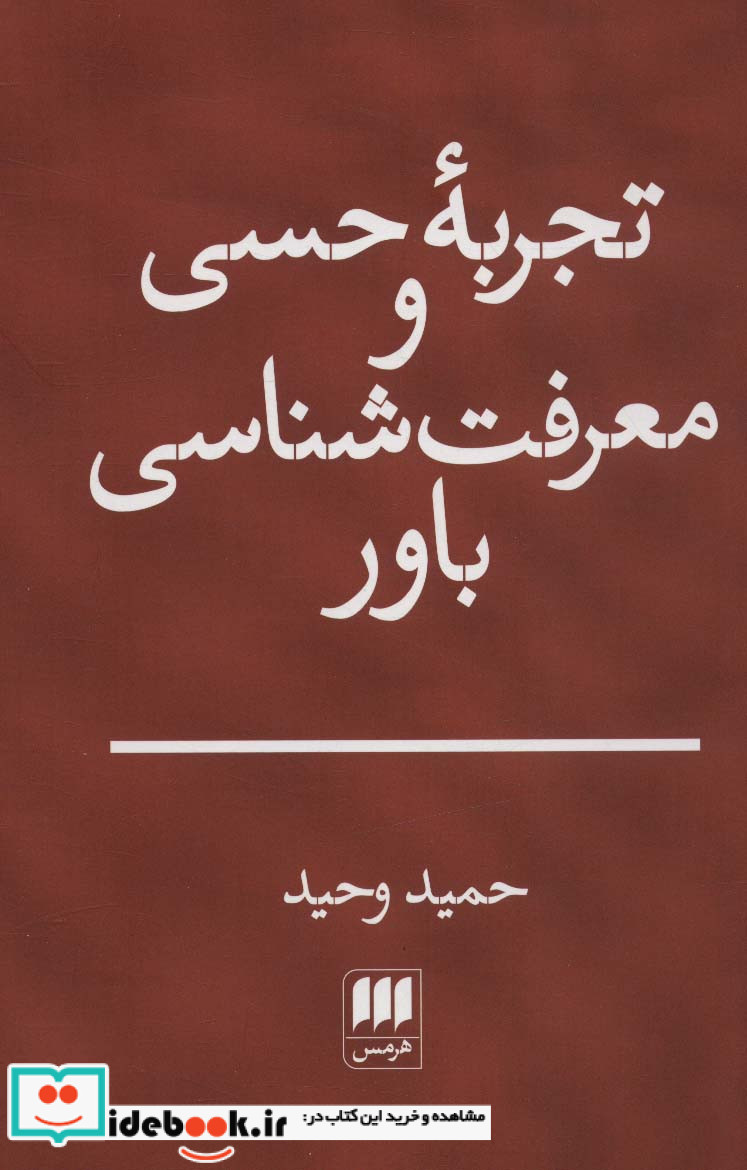تجربه حسی و معرفت شناسی باور
