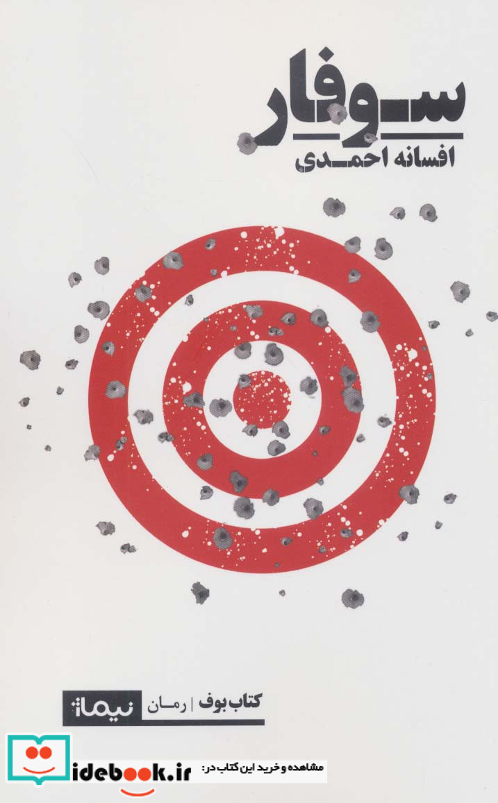 سوفار