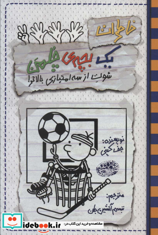 خاطرات 1 بچه چلمن17