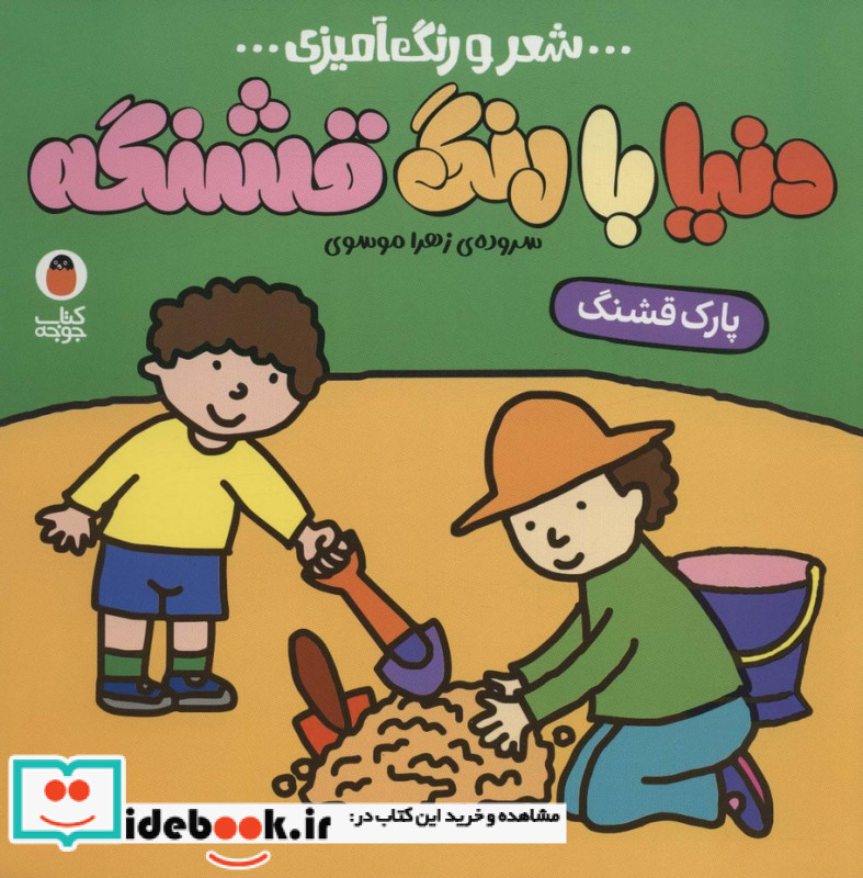 شعر‌ و رنگ ‌آمیزی دنیا با رنگ ‌قشنگه پارک ‌قشنگ