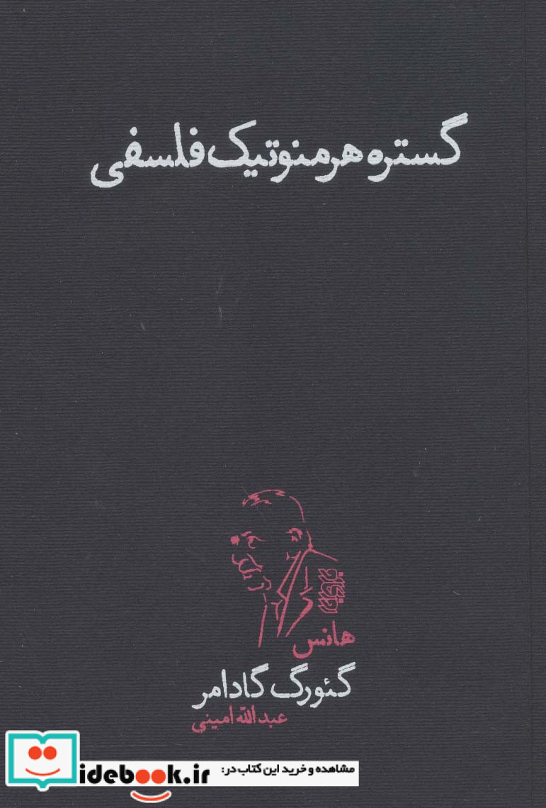 گستره هرمنوتیک فلسفی