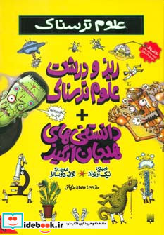 علوم ترسناک  ریز و درشت علوم ترسناک + دانستنی های هیجان انگیز