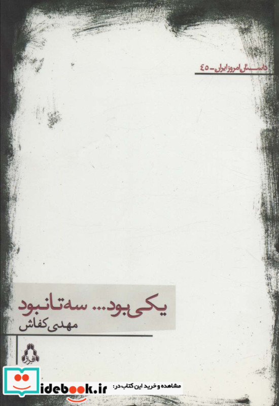 یکی بود…سه تا نبود