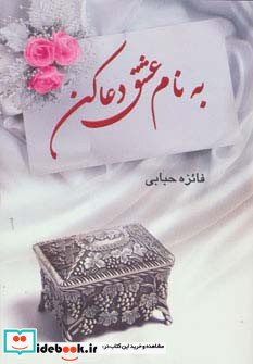 به نام عشق دعا کن
