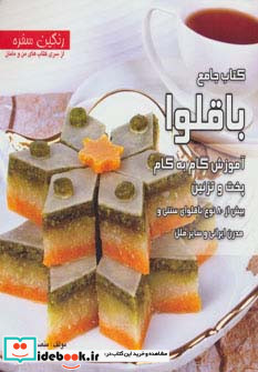 کتاب جامع باقلوا از رنگین سفره
