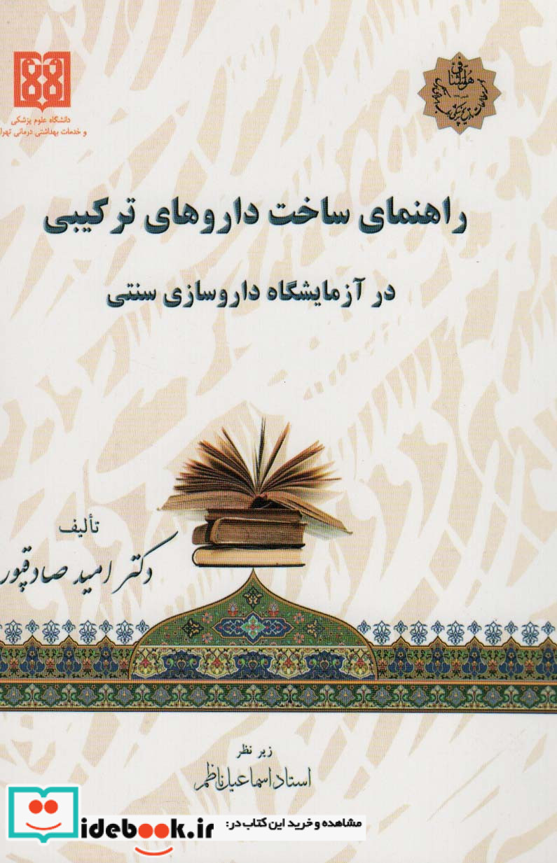 راهنمای ساخت داروهای ترکیبی در آزمایشگاه داروسازی سنتی