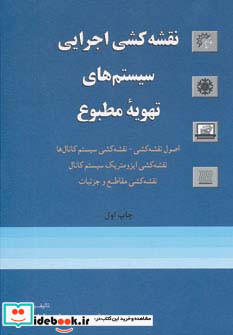 نقشه کشی اجرایی سیستم های تهویه مطبوع