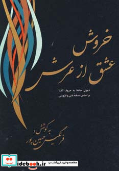 خروش عشق از عرش