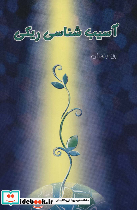 آسیب شناسی ریکی