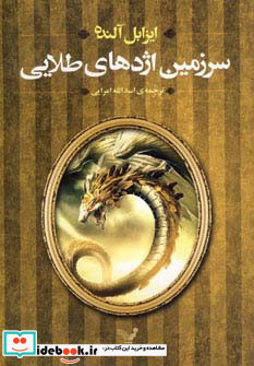 سرزمین اژدهای طلایی