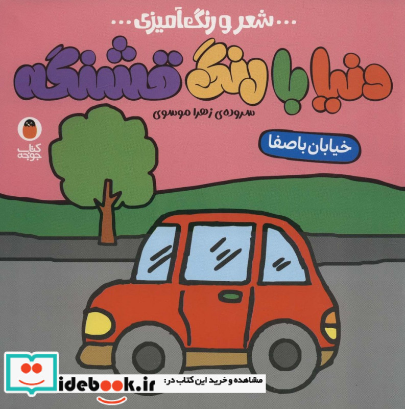 شعر‌ و رنگ ‌آمیزی دنیا با رنگ ‌قشنگه خیابان ‌با‌ صفا