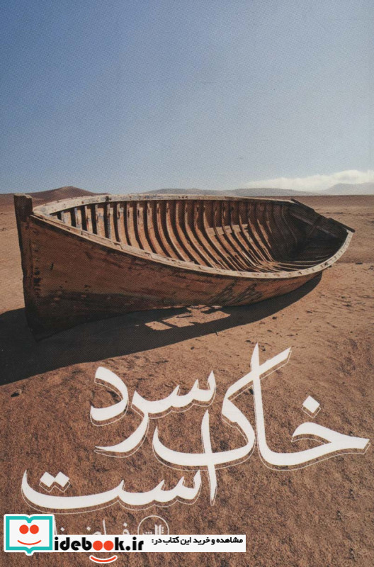 خاک سرد است