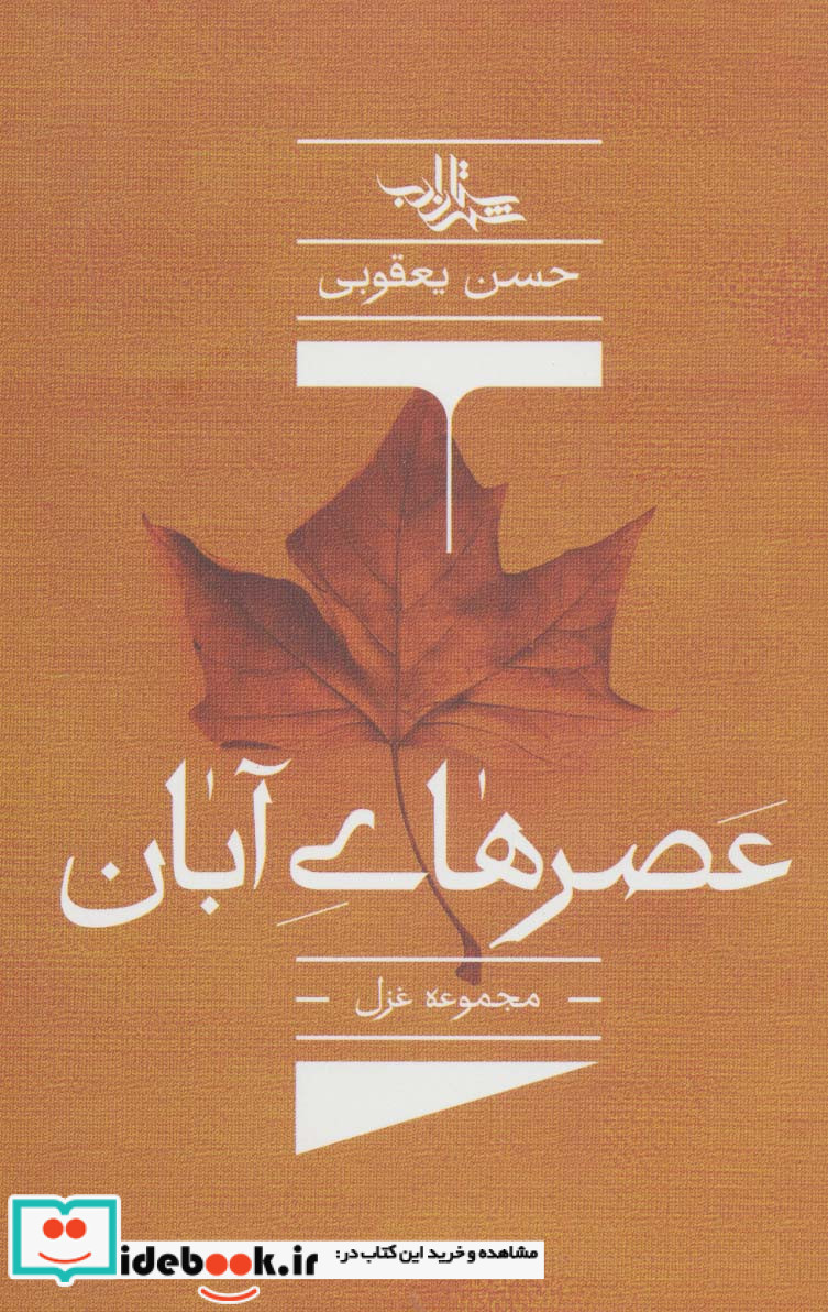 عصرهای آبان