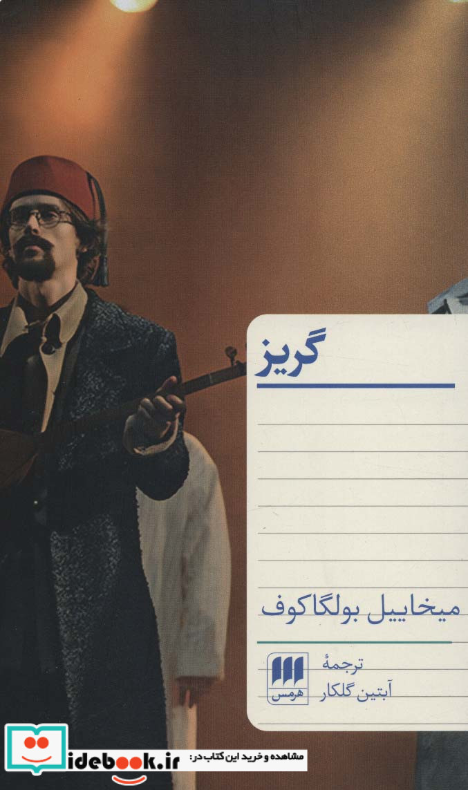 گریز نشر هرمس