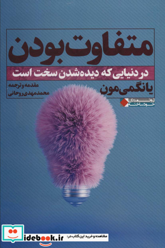 متفاوت بودن در دنیایی که دیده شدن سخت است