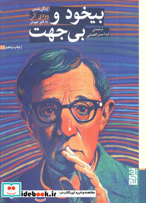 بیخود و بی جهت