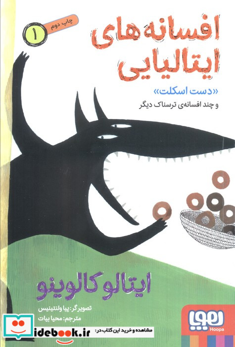 افسانه های ایتالیایی 1 دست اسکلت و چند افسانه ی ترسناک دیگر