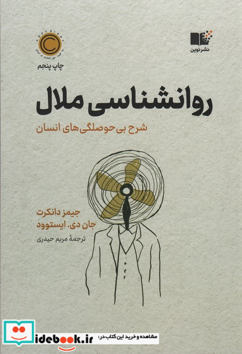 روان شناسی ملال نشر نوین
