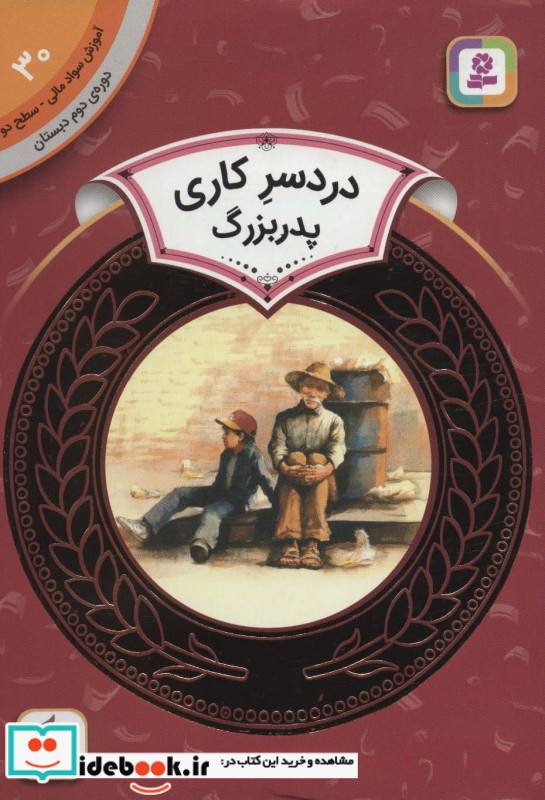 آموزش سواد مالی30 دردسر کاری پدربزرگ