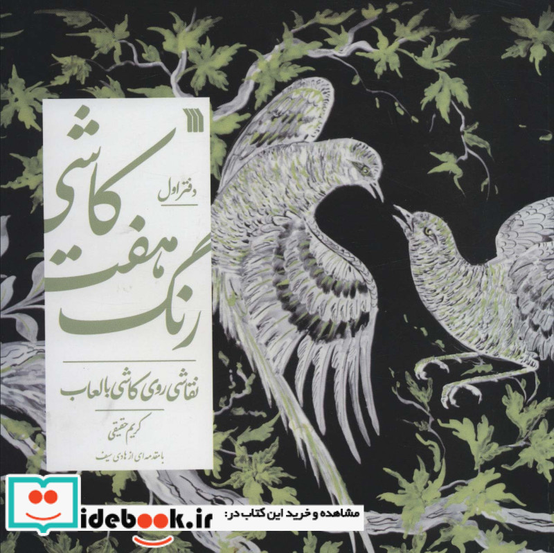 نقاشی روی کاشی با لعاب از کاشی هفت رنگ 1