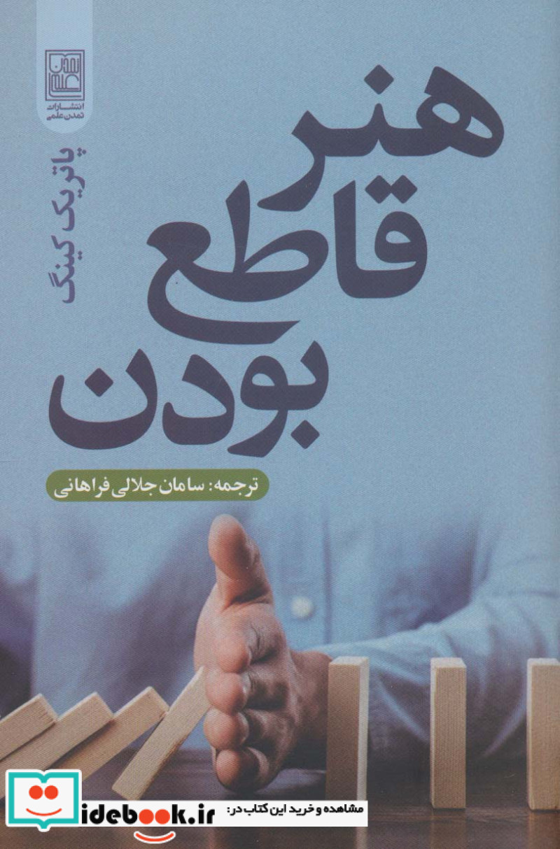 هنر قاطع بودن