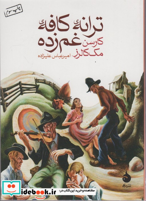 ترانه کافه غم زده