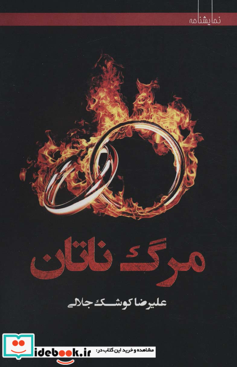 مرگ ناتان