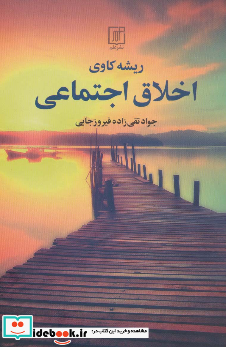 ریشه کاوی اخلاق اجتماعی