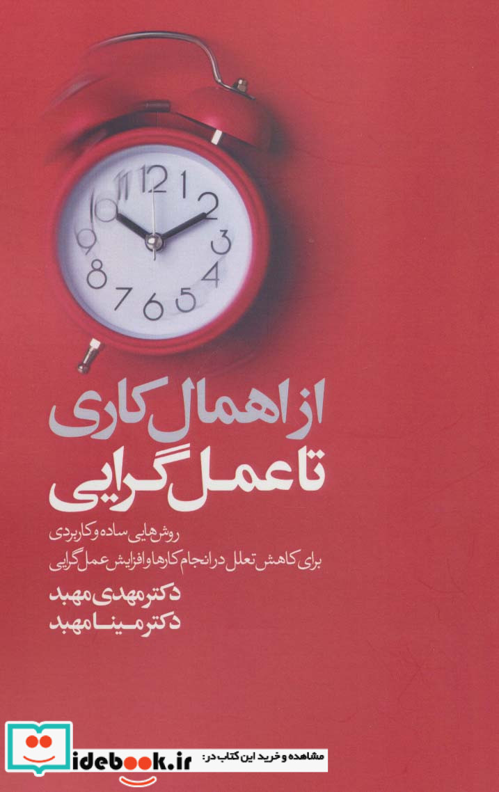 از اهمال کاری تا عمل گرایی