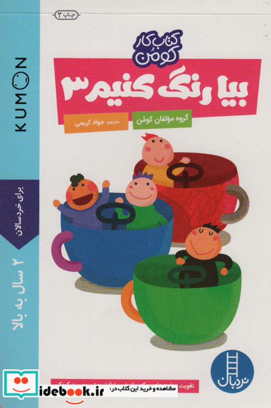 بیا رنگ کنیم 3