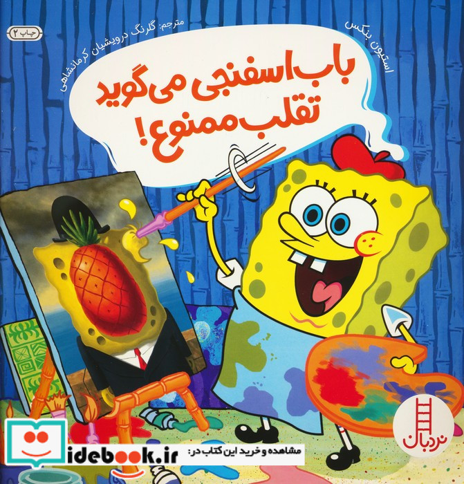باب اسفنجی می گوید تقلب ممنوع
