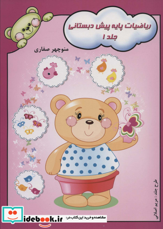 ریاضیات پایه پیش دبستانی 1