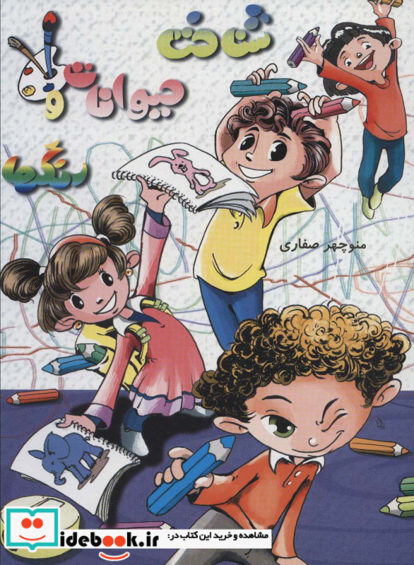 شناخت حیوانات و رنگ ها