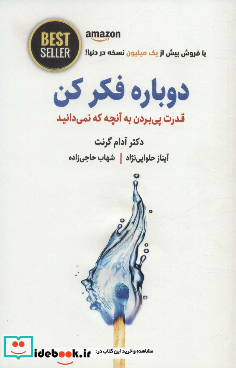 دوباره فکر کن نشر ذهن آویز