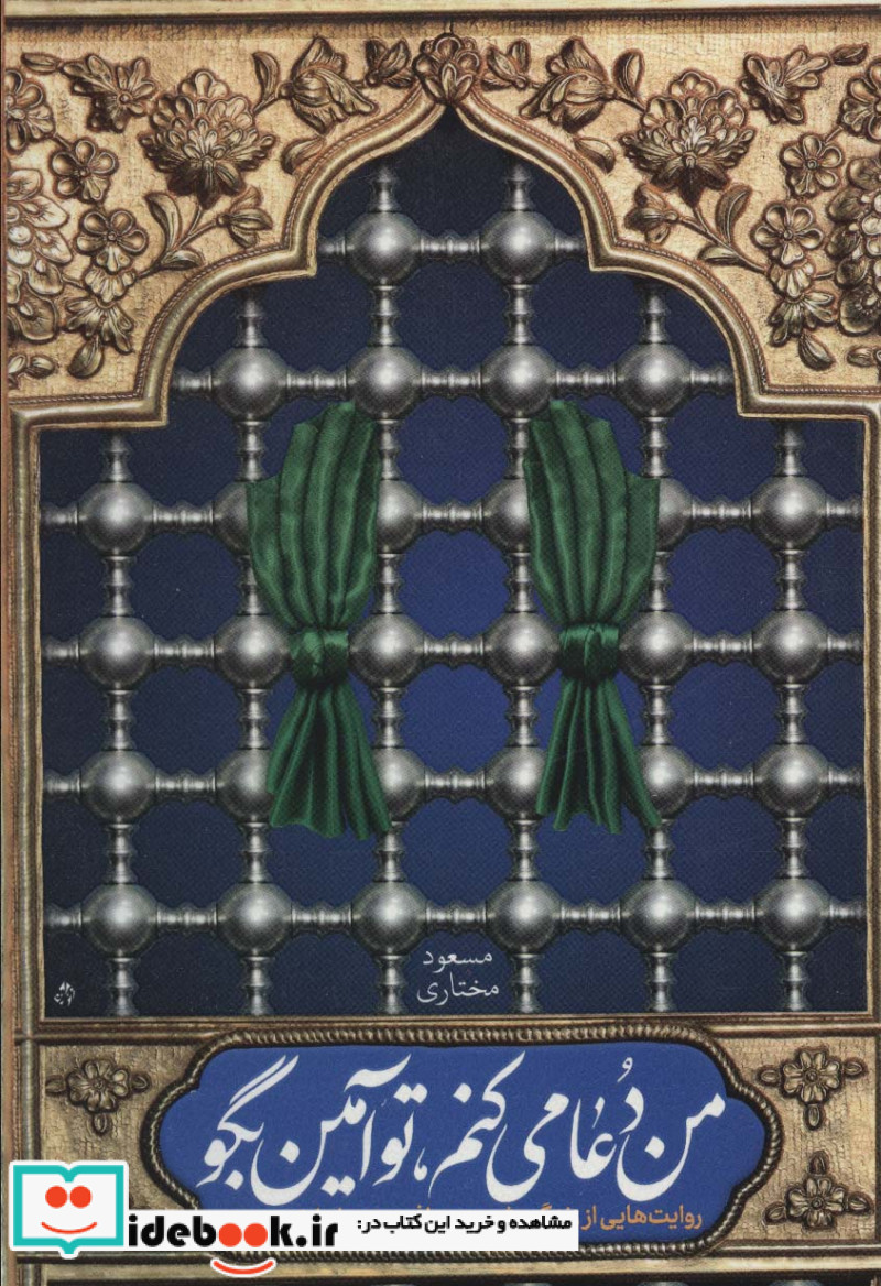 من دعا می کنم تو آمین بگو