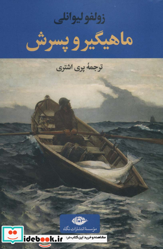 ماهیگیر و پسرش