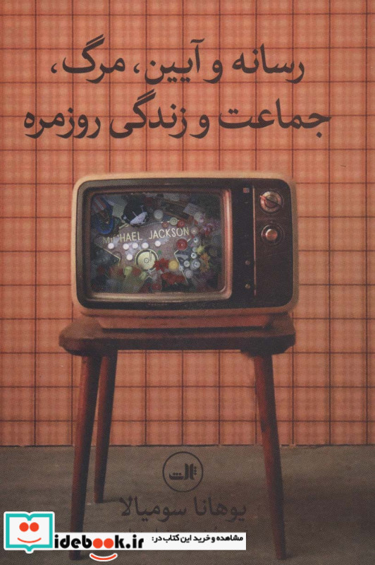 رسانه و آیین مرگ جماعت و زندگی روزمره