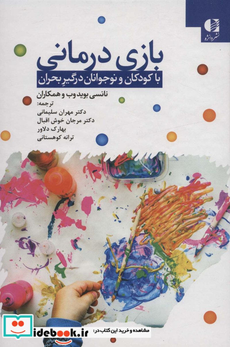 بازی درمانی اثر نانسی بوید وب