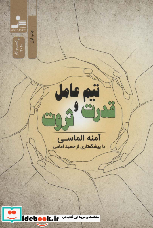 تیم عامل قدرت و ثروت
