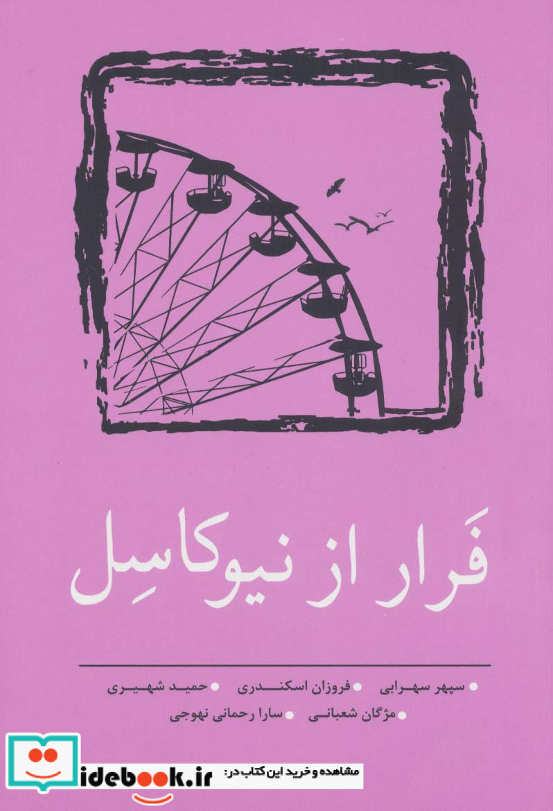 فرار از نیوکاسل