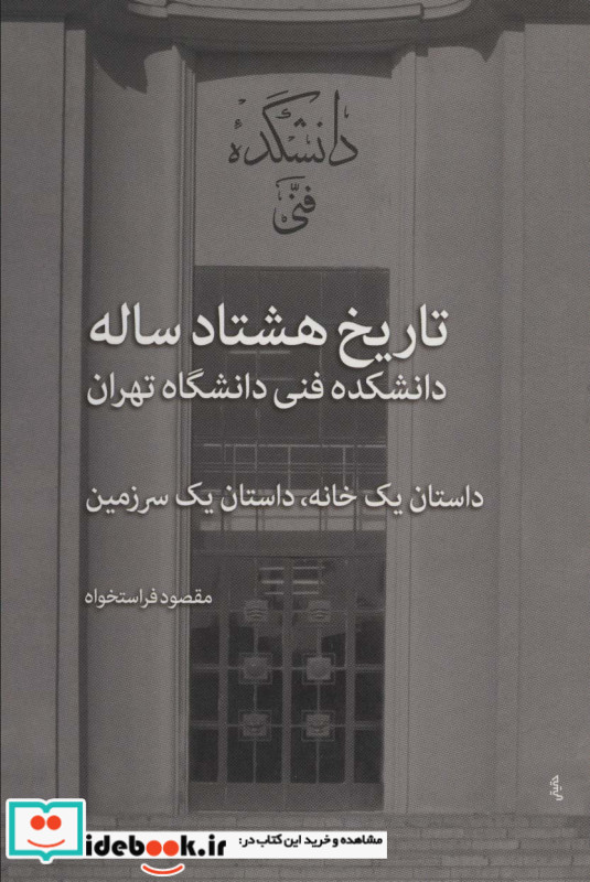 تاریخ هشتاد ساله دانشکده فنی دانشگاه تهران