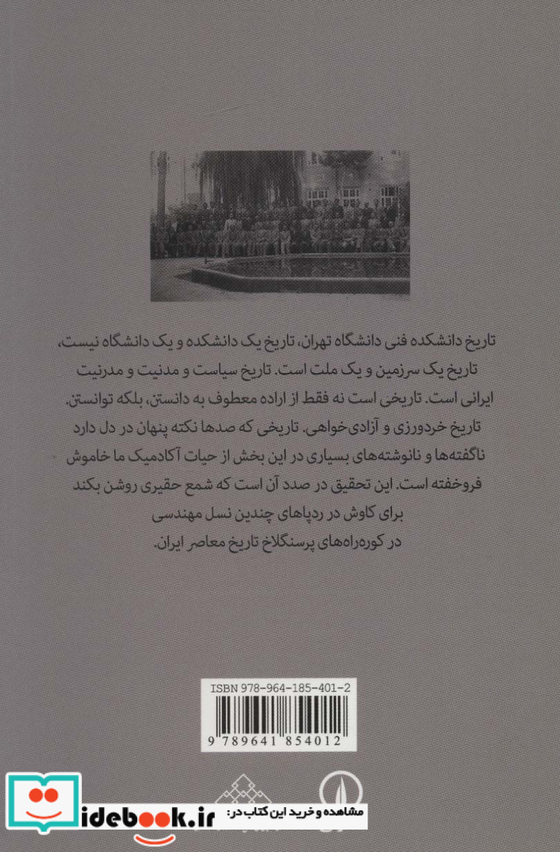 تاریخ هشتاد ساله دانشکده فنی دانشگاه تهران