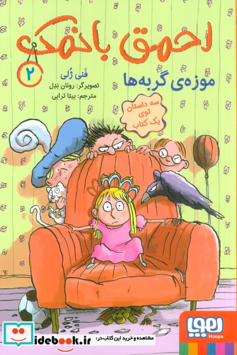 احمق بانمک 2