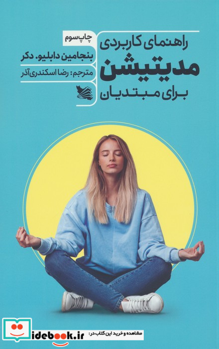 راهنمای کاربردی مدیتیشن برای مبتدیان