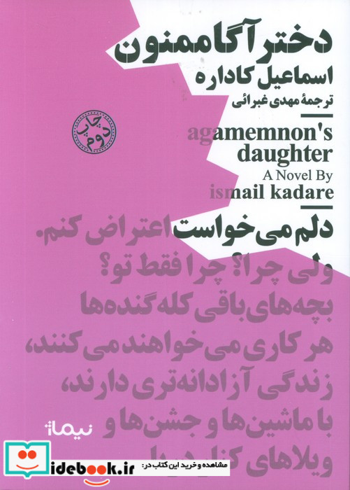 دختر آگاممنون نشر نیماژ